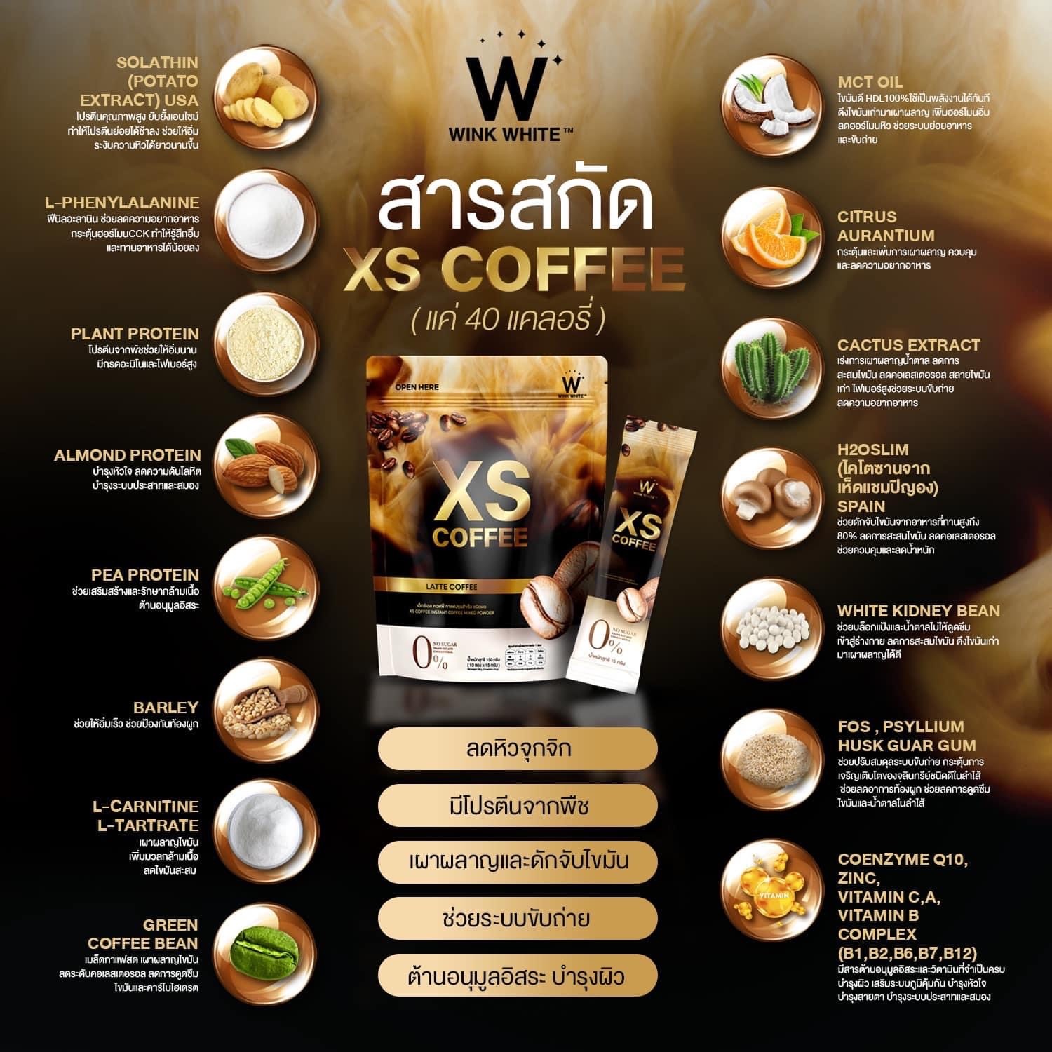 w xs coffee wink white วิ้งไวท์ กาแฟ ลาเต้ ดำ ดับเบิ้ลยู วิงค์ไวท์