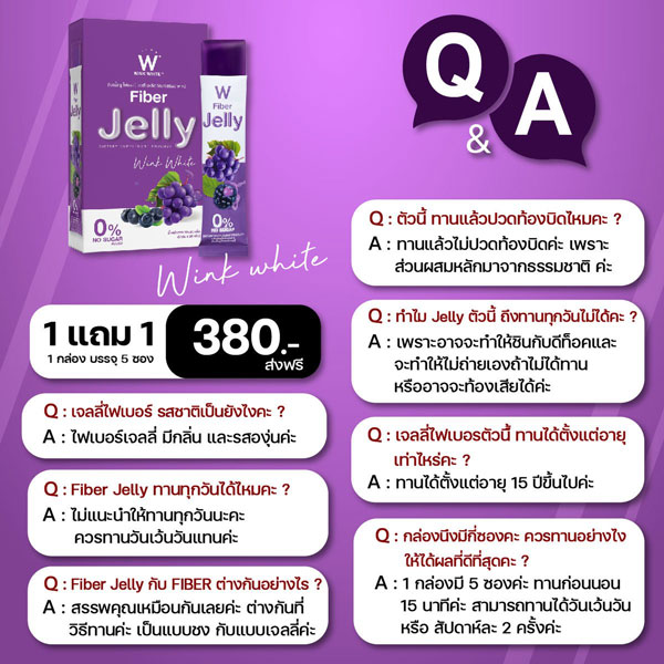 W jelly fiber ไฟเบอร์ เจลลี่ เยลลี่ วิ้งไวท์ wink white วิงค์ไวท์ ดับเบิ้ลยู