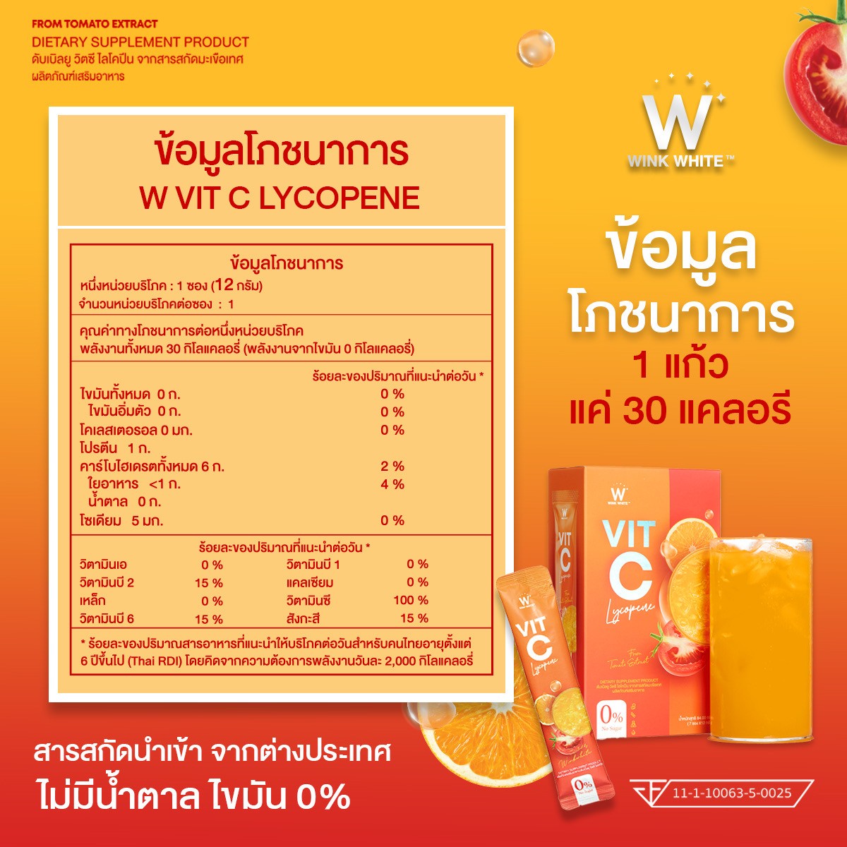 W Vit C LYCOPENE วิต ซี ไลโคปีน วิ้งไวท์ wink white วิงค์ไวท์