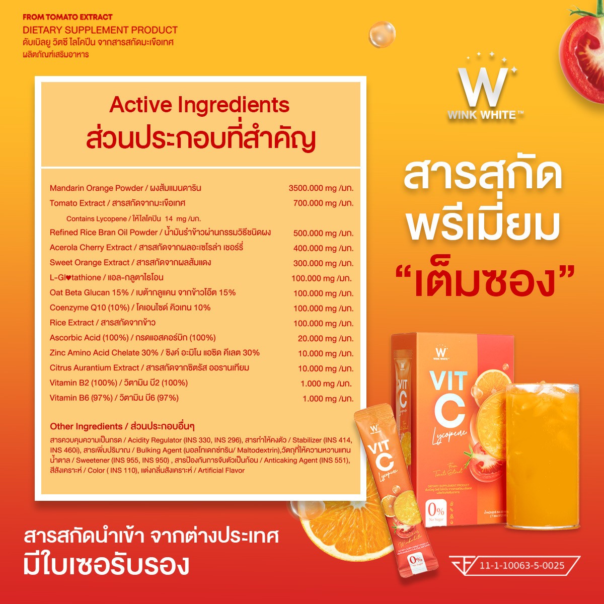 W Vit C LYCOPENE วิต ซี ไลโคปีน วิ้งไวท์ wink white วิงค์ไวท์