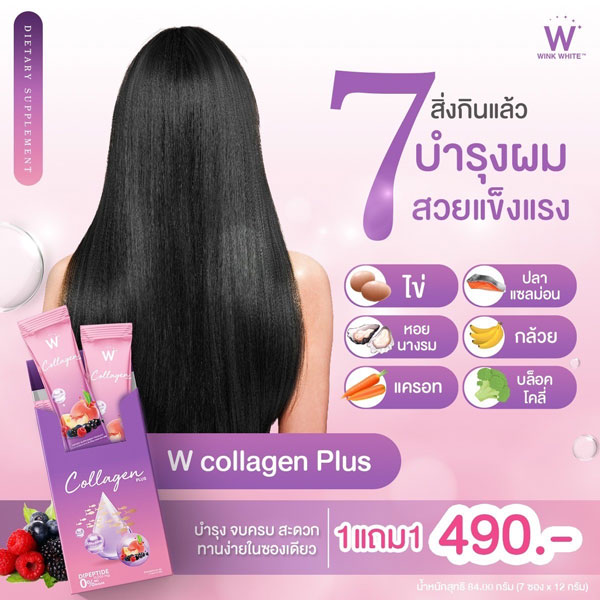 w collagen plus wink white วิ้งไวท์ คอลลาเจน พลัส ดับเบิ้ลยู วิงค์ไวท์