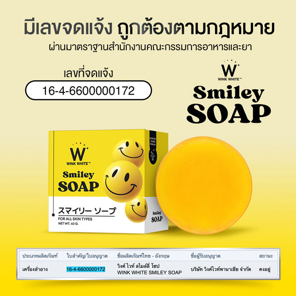 w wink white smiley soap สบู่ สไมลีย์ วิ้งไวท์ วิงค์ไวท์