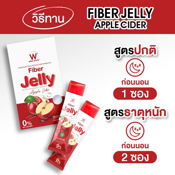 W fiber jelly apple ไฟเบอร์ เจลลี่ แอปเปิ้ล เยลลี่ วิ้งไวท์ wink white วิงค์ไวท์ ดับเบิ้ลยู
