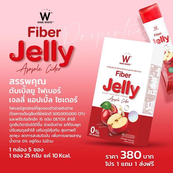 W fiber jelly apple ไฟเบอร์ เจลลี่ แอปเปิ้ล เยลลี่ วิ้งไวท์ wink white วิงค์ไวท์ ดับเบิ้ลยู