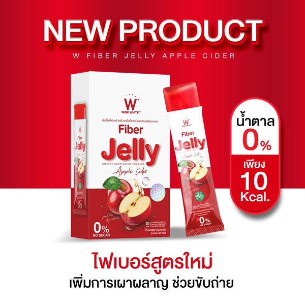 W fiber jelly apple ไฟเบอร์ เจลลี่ แอปเปิ้ล เยลลี่ วิ้งไวท์ wink white วิงค์ไวท์ ดับเบิ้ลยู