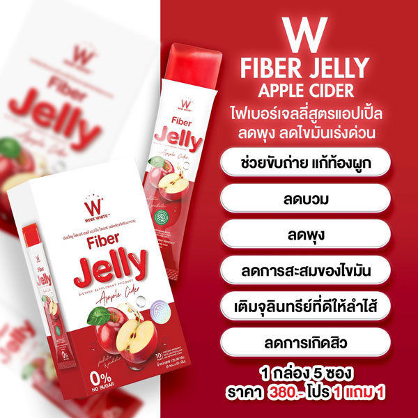 W fiber jelly apple ไฟเบอร์ เจลลี่ แอปเปิ้ล เยลลี่ วิ้งไวท์ wink white วิงค์ไวท์ ดับเบิ้ลยู