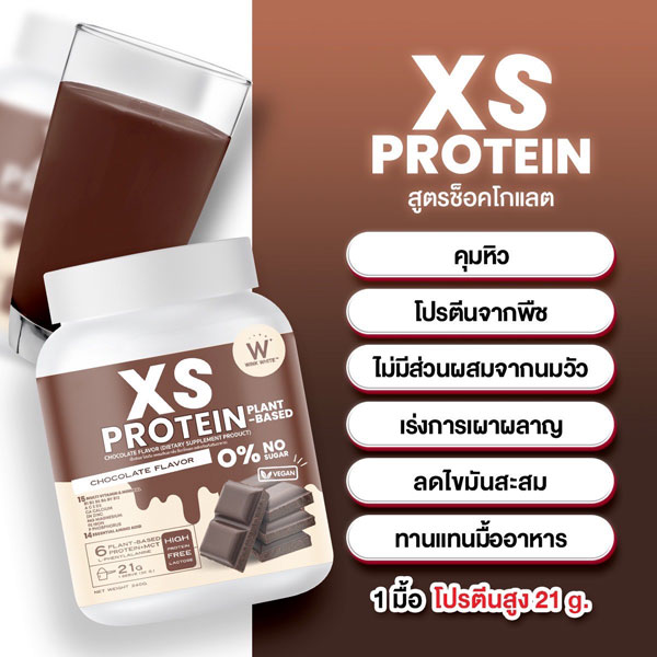 XS Protein Wink White เอ็กซ์เอส โปรตีน วิ้งไวท์ พืช วีแกน vegan วิงค์ไวท์