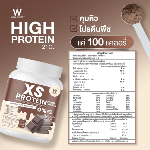 XS Protein Wink White เอ็กซ์เอส โปรตีน วิ้งไวท์ พืช วีแกน vegan วิงค์ไวท์