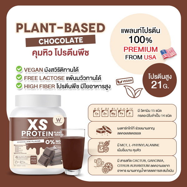 XS Protein Wink White เอ็กซ์เอส โปรตีน วิ้งไวท์ พืช วีแกน vegan วิงค์ไวท์