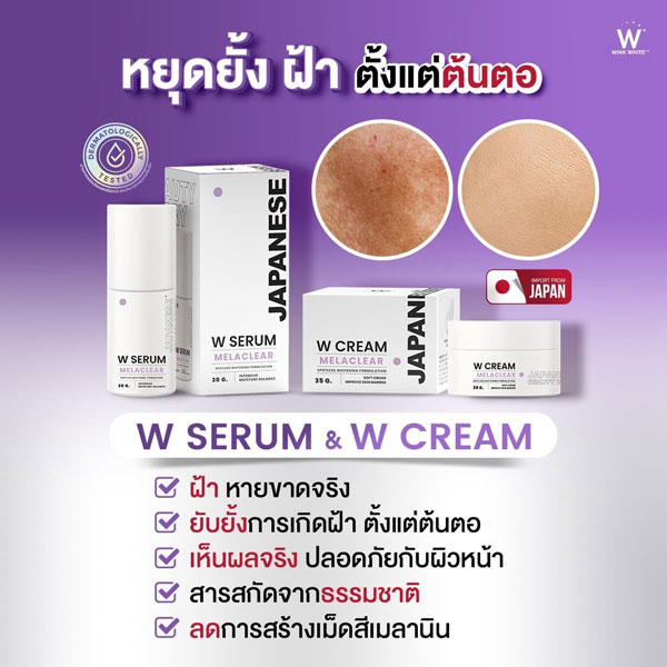 wink white w serum w cream w sun วิ้งไวท์ เซรั่ม ครีม กันแดด วิงค์ไวท์