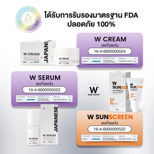 wink white w serum w cream w sun วิ้งไวท์ เซรั่ม ครีม กันแดด วิงค์ไวท์