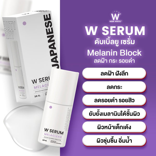 wink white w serum w cream w sun วิ้งไวท์ เซรั่ม ครีม กันแดด วิงค์ไวท์