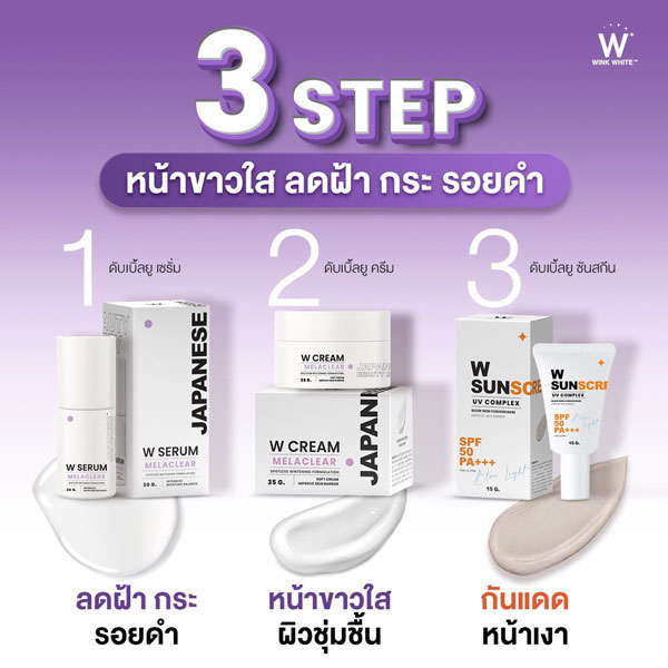 wink white w serum w cream w sun วิ้งไวท์ เซรั่ม ครีม กันแดด วิงค์ไวท์