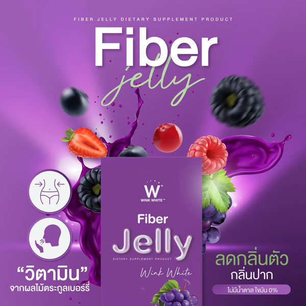 W jelly fiber ไฟเบอร์ เจลลี่ เยลลี่ วิ้งไวท์ wink white วิงค์ไวท์ ดับเบิ้ลยู