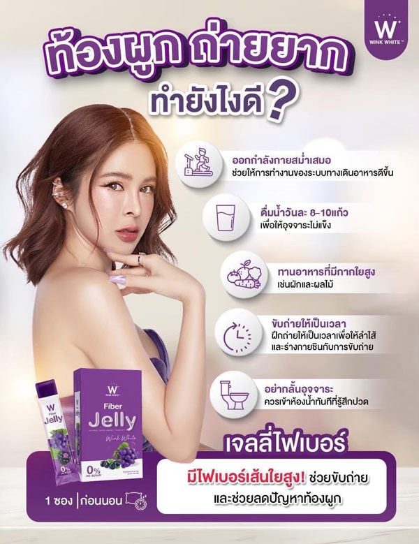 W jelly fiber ไฟเบอร์ เจลลี่ เยลลี่ วิ้งไวท์ wink white วิงค์ไวท์ ดับเบิ้ลยู ลด พุง น้ำหนัก ดีท้อก เอว กระชับ สัดส่วน