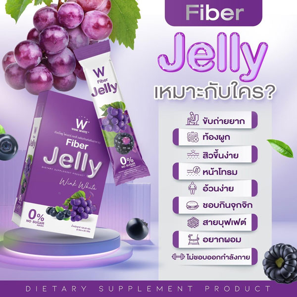 W jelly fiber ไฟเบอร์ เจลลี่ เยลลี่ วิ้งไวท์ wink white วิงค์ไวท์ ดับเบิ้ลยู ลด พุง น้ำหนัก ดีท้อก เอว กระชับ สัดส่วน