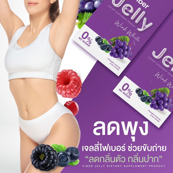 W jelly fiber ไฟเบอร์ เจลลี่ เยลลี่ วิ้งไวท์ wink white วิงค์ไวท์ ดับเบิ้ลยู