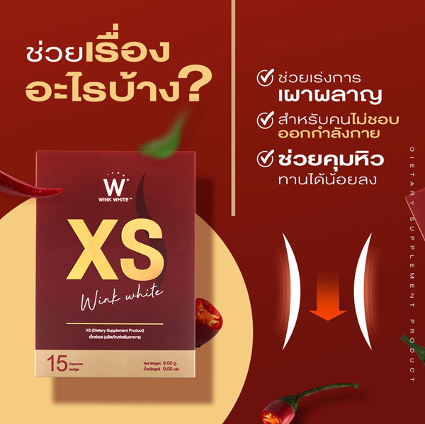 xs wink white เอ็กซ์ เอส ลด น้ำหนัก วิ้งไวท์ xs วิงค์ไวท์ พุง กระชับ สัดส่วน