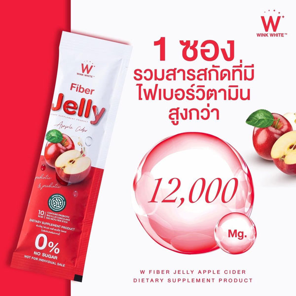 W fiber jelly apple cider ไฟเบอร์ เจลลี่ แอปเปิ้ล ไซเดอร์ เยลลี่ วิ้งไวท์ wink white วิงค์ไวท์ ดับเบิ้ลยู ลด พุง อ้วน น้ำหนัก กระชับ เอว