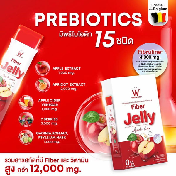 W fiber jelly apple cider ไฟเบอร์ เจลลี่ แอปเปิ้ล ไซเดอร์ เยลลี่ วิ้งไวท์ wink white วิงค์ไวท์ ดับเบิ้ลยู ลด พุง อ้วน น้ำหนัก กระชับ เอว