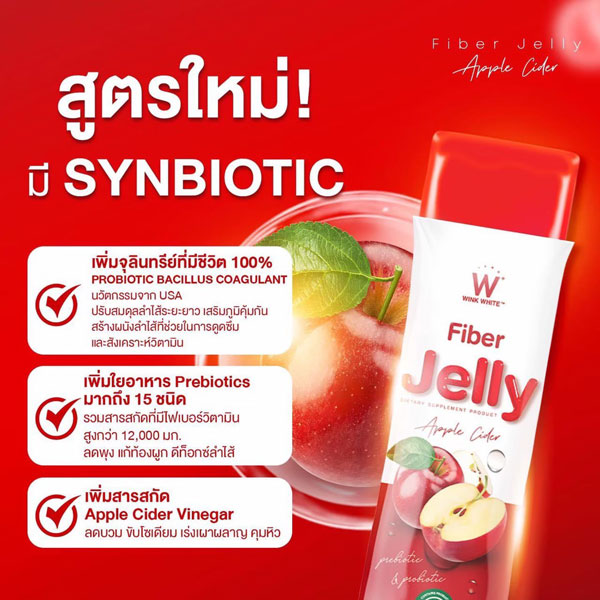 W fiber jelly apple cider ไฟเบอร์ เจลลี่ แอปเปิ้ล ไซเดอร์ เยลลี่ วิ้งไวท์ wink white วิงค์ไวท์ ดับเบิ้ลยู ลด พุง อ้วน น้ำหนัก กระชับ เอว