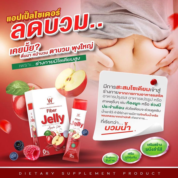 W fiber jelly apple cider ไฟเบอร์ เจลลี่ แอปเปิ้ล ไซเดอร์ เยลลี่ วิ้งไวท์ wink white วิงค์ไวท์ ดับเบิ้ลยู ลด พุง อ้วน น้ำหนัก กระชับ เอว