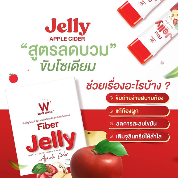 W fiber jelly apple cider ไฟเบอร์ เจลลี่ แอปเปิ้ล ไซเดอร์ เยลลี่ วิ้งไวท์ wink white วิงค์ไวท์ ดับเบิ้ลยู ลด พุง อ้วน น้ำหนัก กระชับ เอว