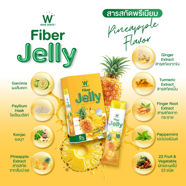 Pineapple jelly fiber ไฟเบอร์ สับปะรด เจลลี่ เยลลี่ วิ้งไวท์ wink white วิงค์ไวท์ ดับเบิ้ลยู ลด พุง น้ำหนัก ดีท้อก เอว กระชับ สัดส่วน