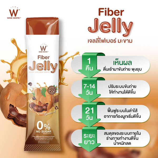 Tamarind jelly fiber ไฟเบอร์ มะขาม เจลลี่ เยลลี่ วิ้งไวท์ wink white วิงค์ไวท์ ดับเบิ้ลยู ลด พุง น้ำหนัก ดีท้อก เอว กระชับ สัดส่วน