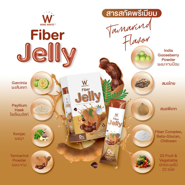 Tamarind jelly fiber ไฟเบอร์ มะขาม เจลลี่ เยลลี่ วิ้งไวท์ wink white วิงค์ไวท์ ดับเบิ้ลยู ลด พุง น้ำหนัก ดีท้อก เอว กระชับ สัดส่วน