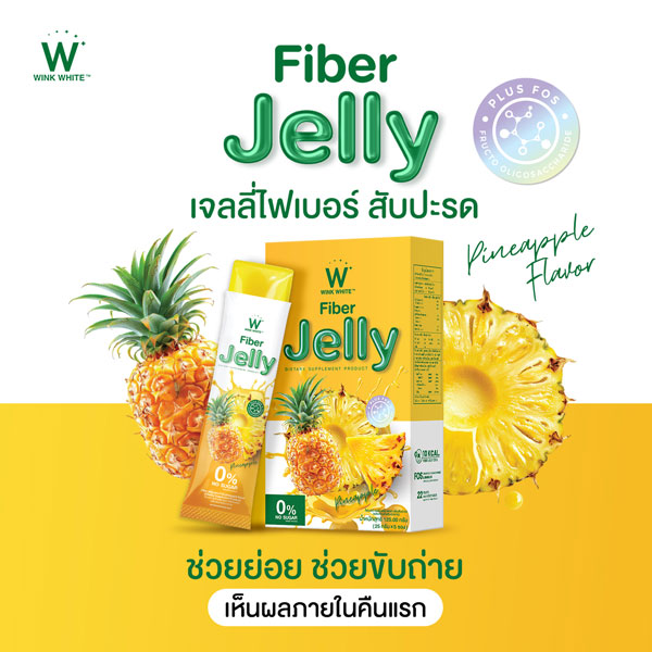 Pineapple jelly fiber ไฟเบอร์ สับปะรด เจลลี่ เยลลี่ วิ้งไวท์ wink white วิงค์ไวท์ ดับเบิ้ลยู ลด พุง น้ำหนัก ดีท้อก เอว กระชับ สัดส่วน