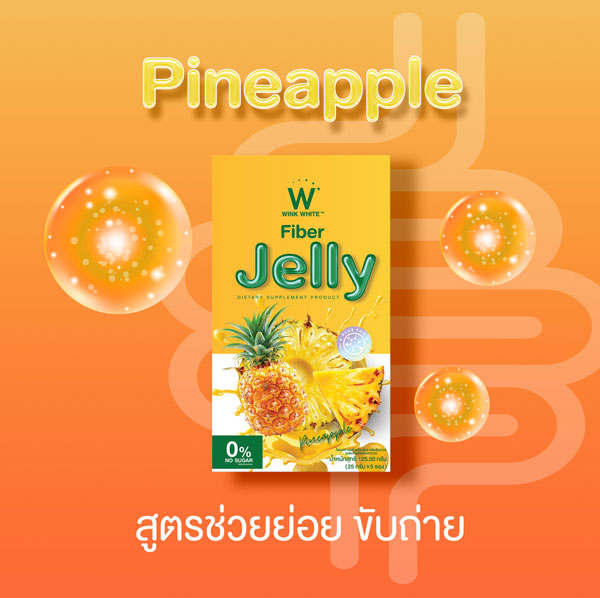 Pineapple jelly fiber ไฟเบอร์ สับปะรด เจลลี่ เยลลี่ วิ้งไวท์ wink white วิงค์ไวท์ ดับเบิ้ลยู ลด พุง น้ำหนัก ดีท้อก เอว กระชับ สัดส่วน