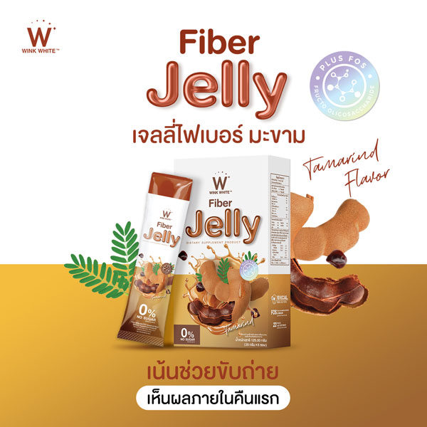 Tamarind jelly fiber ไฟเบอร์ มะขาม เจลลี่ เยลลี่ วิ้งไวท์ wink white วิงค์ไวท์ ดับเบิ้ลยู ลด พุง น้ำหนัก ดีท้อก เอว กระชับ สัดส่วน