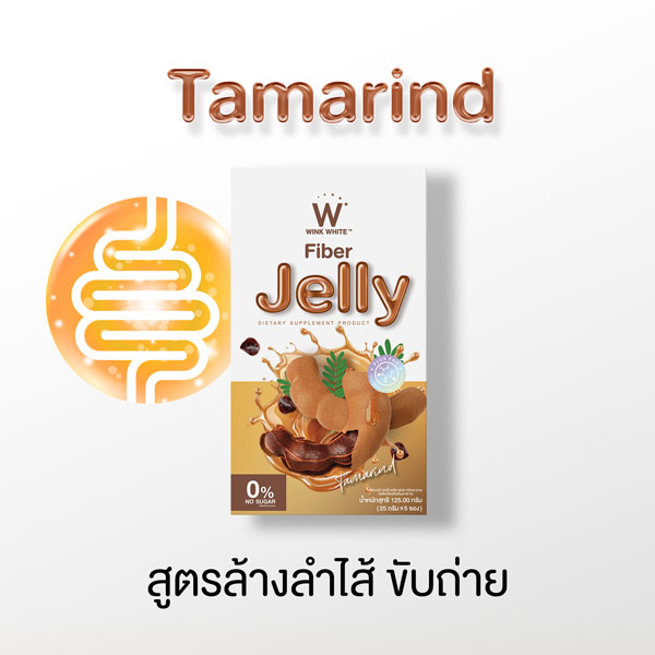 Tamarind jelly fiber ไฟเบอร์ มะขาม เจลลี่ เยลลี่ วิ้งไวท์ wink white วิงค์ไวท์ ดับเบิ้ลยู ลด พุง น้ำหนัก ดีท้อก เอว กระชับ สัดส่วน