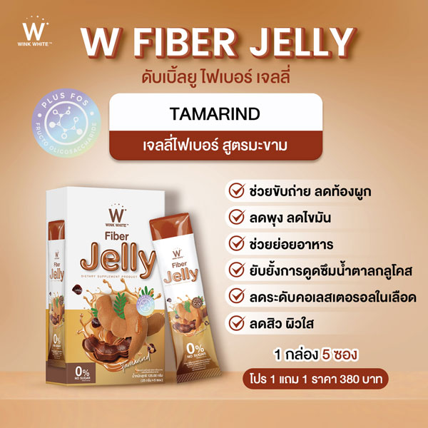 Tamarind jelly fiber ไฟเบอร์ มะขาม เจลลี่ เยลลี่ วิ้งไวท์ wink white วิงค์ไวท์ ดับเบิ้ลยู ลด พุง น้ำหนัก ดีท้อก เอว กระชับ สัดส่วน