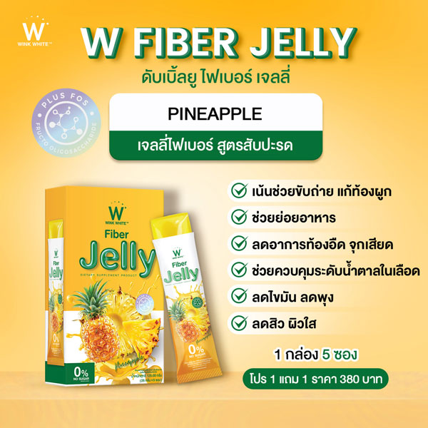 Pineapple jelly fiber ไฟเบอร์ สับปะรด เจลลี่ เยลลี่ วิ้งไวท์ wink white วิงค์ไวท์ ดับเบิ้ลยู ลด พุง น้ำหนัก ดีท้อก เอว กระชับ สัดส่วน