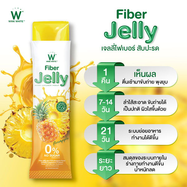 Pineapple jelly fiber ไฟเบอร์ สับปะรด เจลลี่ เยลลี่ วิ้งไวท์ wink white วิงค์ไวท์ ดับเบิ้ลยู ลด พุง น้ำหนัก ดีท้อก เอว กระชับ สัดส่วน