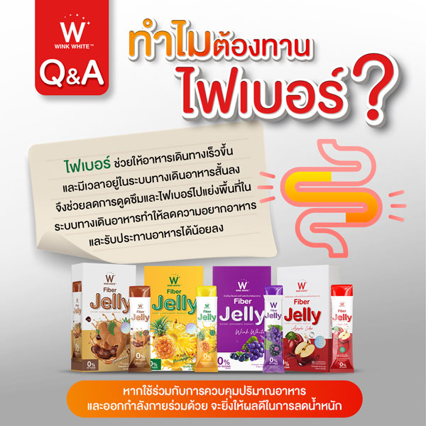 Tamarind jelly fiber ไฟเบอร์ มะขาม เจลลี่ เยลลี่ วิ้งไวท์ wink white วิงค์ไวท์ ดับเบิ้ลยู ลด พุง น้ำหนัก ดีท้อก เอว กระชับ สัดส่วน