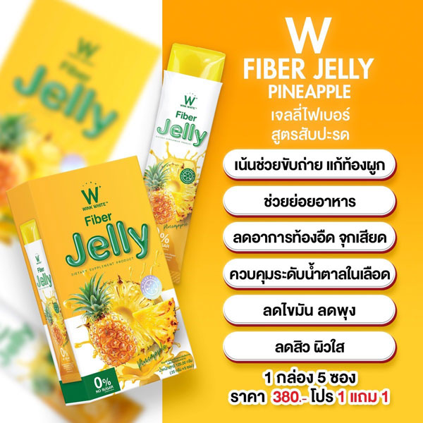 Pineapple jelly fiber ไฟเบอร์ สับปะรด เจลลี่ เยลลี่ วิ้งไวท์ wink white วิงค์ไวท์ ดับเบิ้ลยู ลด พุง น้ำหนัก ดีท้อก เอว กระชับ สัดส่วน