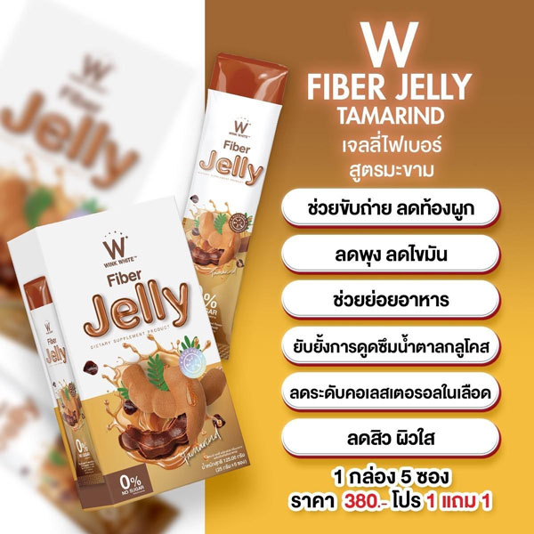 Tamarind jelly fiber ไฟเบอร์ มะขาม เจลลี่ เยลลี่ วิ้งไวท์ wink white วิงค์ไวท์ ดับเบิ้ลยู ลด พุง น้ำหนัก ดีท้อก เอว กระชับ สัดส่วน