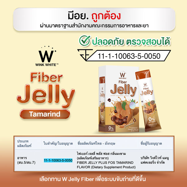 Tamarind jelly fiber ไฟเบอร์ มะขาม เจลลี่ เยลลี่ วิ้งไวท์ wink white วิงค์ไวท์ ดับเบิ้ลยู ลด พุง น้ำหนัก ดีท้อก เอว กระชับ สัดส่วน