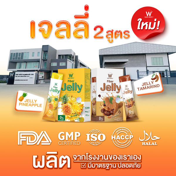 Tamarind jelly fiber ไฟเบอร์ มะขาม เจลลี่ เยลลี่ วิ้งไวท์ wink white วิงค์ไวท์ ดับเบิ้ลยู ลด พุง น้ำหนัก ดีท้อก เอว กระชับ สัดส่วน