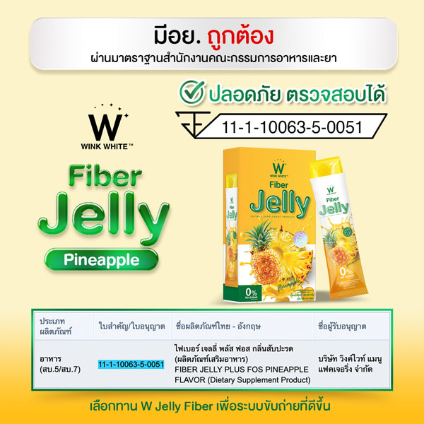 Tamarind jelly fiber ไฟเบอร์ มะขาม เจลลี่ เยลลี่ วิ้งไวท์ wink white วิงค์ไวท์ ดับเบิ้ลยู ลด พุง น้ำหนัก ดีท้อก เอว กระชับ สัดส่วน