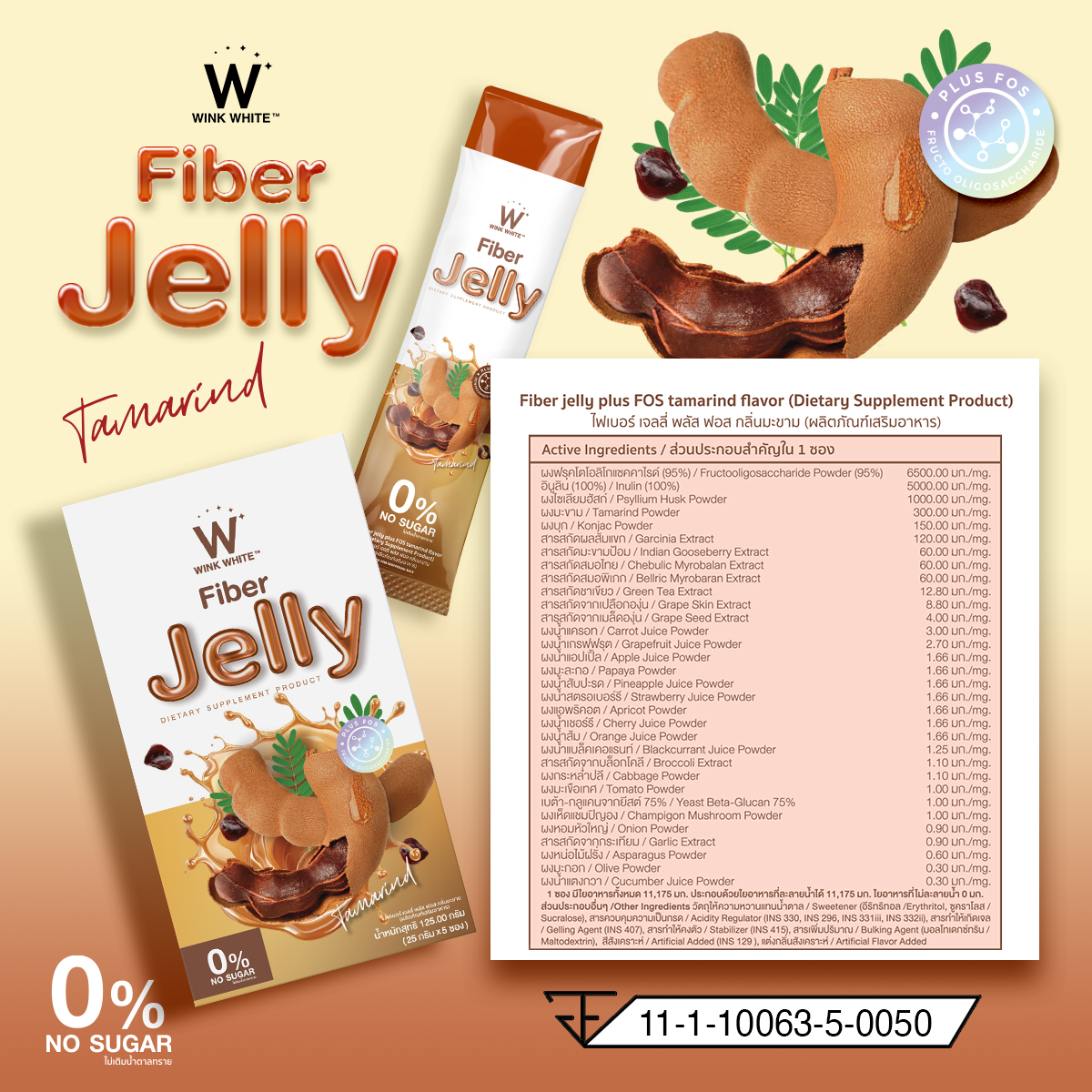 Tamarind jelly fiber ไฟเบอร์ มะขาม เจลลี่ เยลลี่ วิ้งไวท์ wink white วิงค์ไวท์ ดับเบิ้ลยู ลด พุง น้ำหนัก ดีท้อก เอว กระชับ สัดส่วน