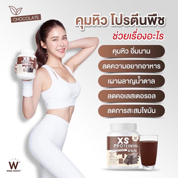 XS Protein Wink White เอ็กซ์เอส โปรตีน วิ้งไวท์ พืช วีแกน vegan วิงค์ไวท์