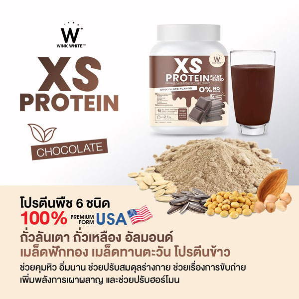 XS Protein Wink White เอ็กซ์เอส โปรตีน วิ้งไวท์ พืช วีแกน vegan วิงค์ไวท์