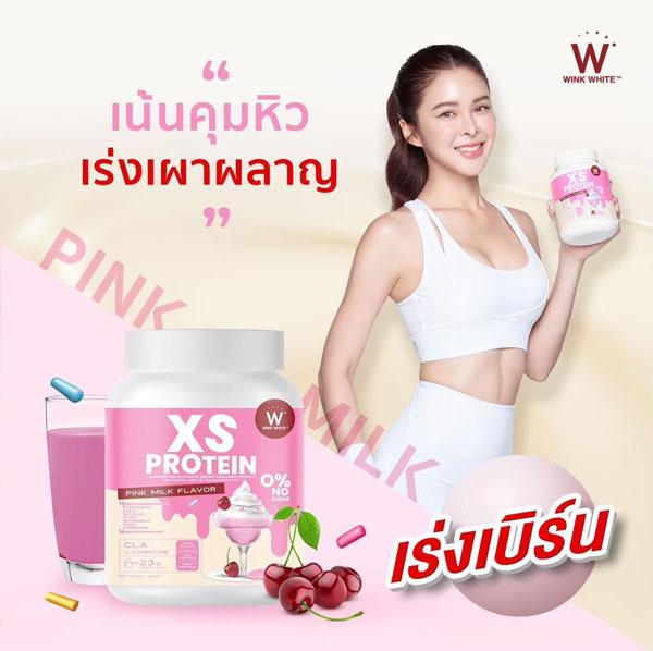 XS Protein Wink White เอ็กซ์เอส โปรตีน วิ้งไวท์ พืช วีแกน vegan วิงค์ไวท์ คุมหิว ลดหุ่น หุ่นดี หุ่นสวย กระชับสัดส่วน