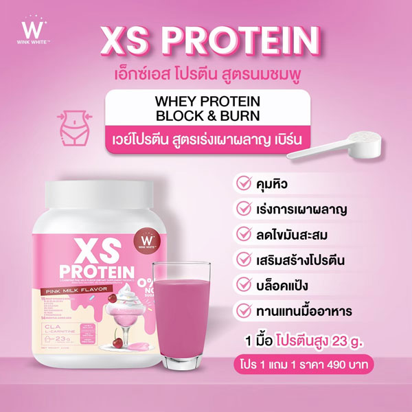 XS Protein Wink White เอ็กซ์เอส โปรตีน วิ้งไวท์ พืช วีแกน vegan วิงค์ไวท์ คุมหิว ลดหุ่น หุ่นดี หุ่นสวย กระชับสัดส่วน