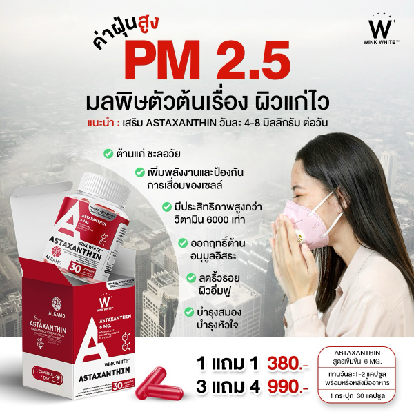 Astaxanthin แอสตาแซนธิน วิ้งไวท์ wink white วิงค์ไวท์ ชะลอ วัย ต้านแก่ ลด ริ้วรอย หน้าเด็ก ผิว เด็ก ฝ้า กระ อนุมูลอิสระ
