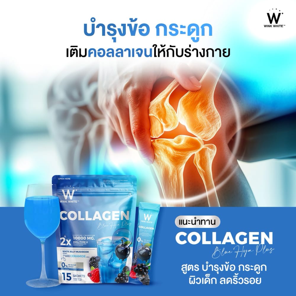 w collagen wink white blue pink วิ้งไวท์ คอลลาเจน วิงค์ไวท์ ผิวขาว กระจ่างใส ริ้วรอย ฝ้า กระ ปวด ข้อ เอ็น กระดูก เล็บ เส้นผม เซราไมด์ ไดเปปไทด์ ไตรเปปไทด์ ไฮโดร dipeptide tripeptide hydrolyzed ceramide